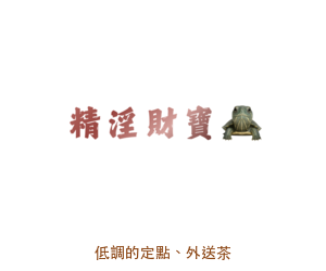 精淫財寶-低調的定點、外送茶